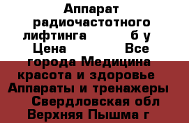 Аппарат радиочастотного лифтинга Mabel 6 б/у › Цена ­ 70 000 - Все города Медицина, красота и здоровье » Аппараты и тренажеры   . Свердловская обл.,Верхняя Пышма г.